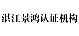 湛江景鸿认证机构