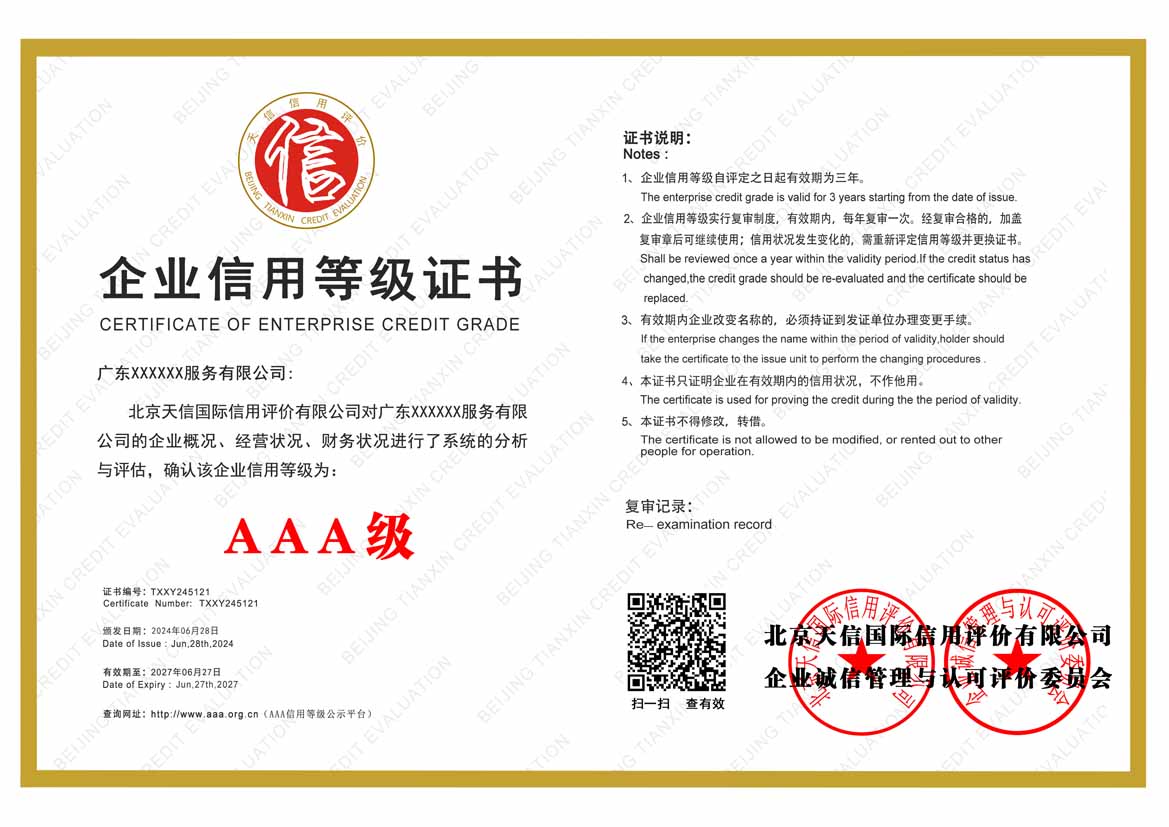 湛江aaa企业信用等级证书